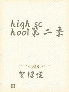 high school第二季