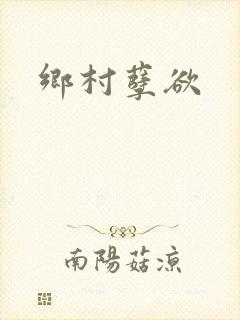 乡村孽欲
