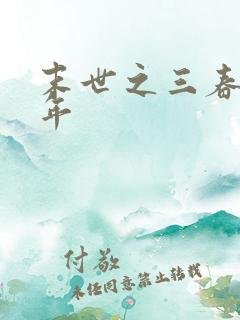 末世之三春不计年