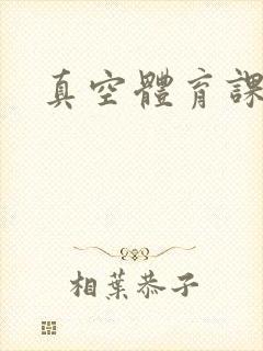 真空体育课h文