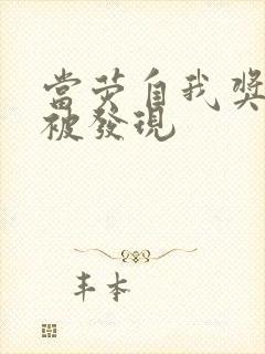 当荧自我奖励时被发现