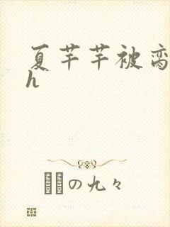 夏芊芊被脔日常h