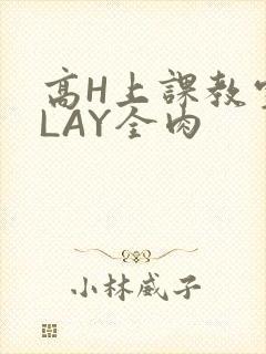 高H上课教室PLAY全肉