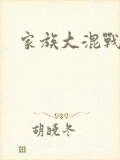 家族大混战