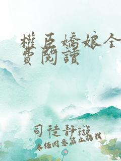 权臣娇娘全文免费阅读