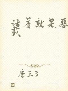 活着就是恶心下载