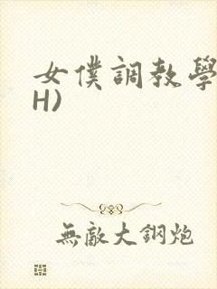 女仆调教学院(H)