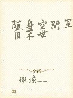 随身空间军嫂来自末世