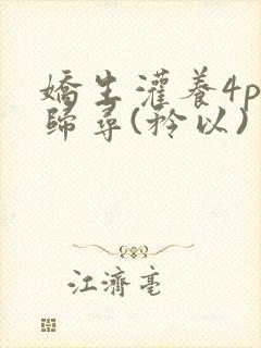 娇生灌养4ph归寻(矜以)