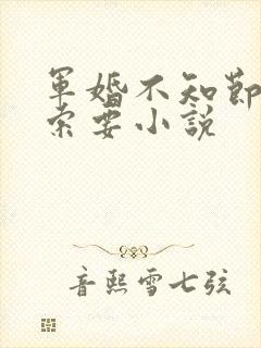 军婚不知节制地索要小说