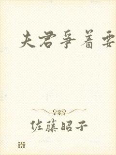 夫君争着要我宠