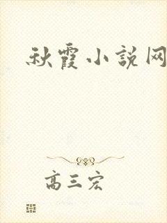 秋霞小说网