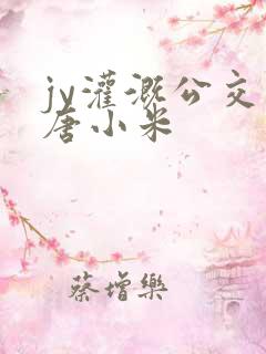 jy灌溉公交车唐小米