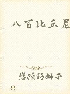 八百比丘尼技能