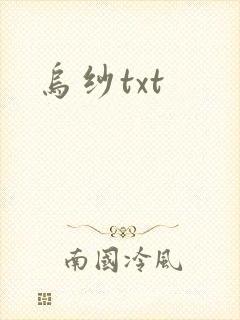 乌纱txt