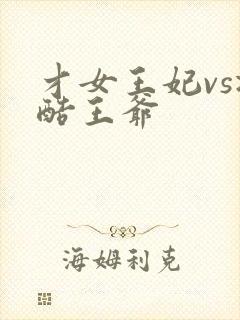 才女王妃vs冷酷王爷