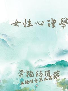女性心理学