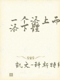 一个添上面两个添下体