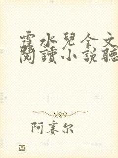 霍水儿全文免费阅读小说听书