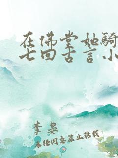 在佛堂她骑了他七回古言小说