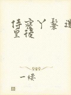 侍寝丫鬟 迷糊皇后