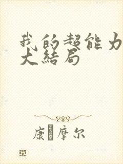 我的超能力男友大结局