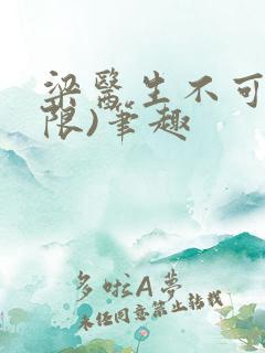 梁医生不可以(限)笔趣