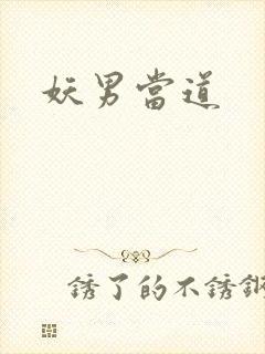 妖男当道