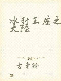 冰封王座之纵横大陆