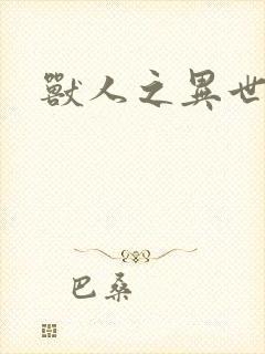 兽人之异世幻灭