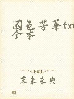 国色芳华txt全本