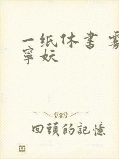 一纸休书 雾舞宁妖