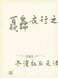 百鬼夜行之极道贱师