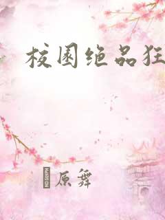 校园绝品狂徒