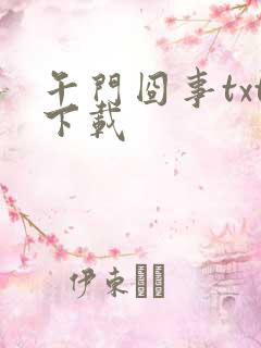 午门囧事txt下载