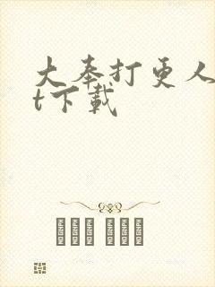 大奉打更人txt下载