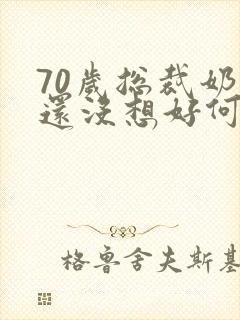 70岁总裁奶奶还没想好何时退休