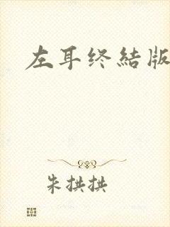 左耳终结版