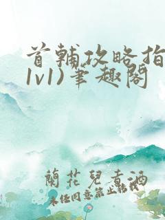 首辅攻略指南(1v1)笔趣阁