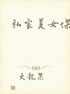 私家美女保健医