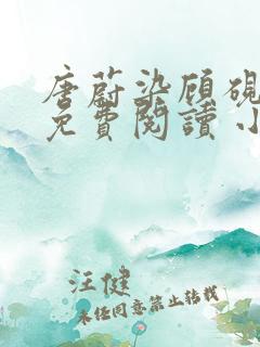 唐蔚染顾砚全文免费阅读 小说