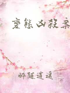 变态凶杀案小说