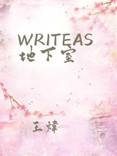 WRITEAS地下室