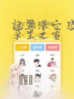 诡异深穴 恐怖孕生之处：结局+番外