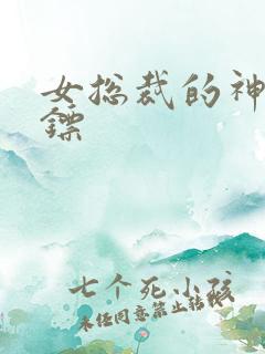 女总裁的神级保镖