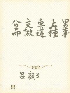 公交车上男子当面做这种事