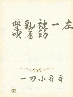 双乳被一左一右吃着的