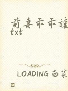 前妻乖乖让我疼txt