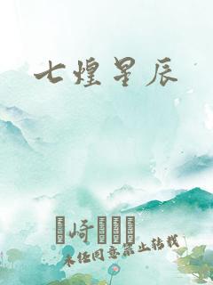 七煌星辰