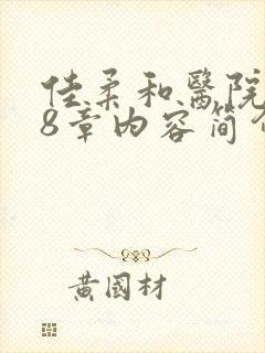 佳柔和医院长第8章内容简介